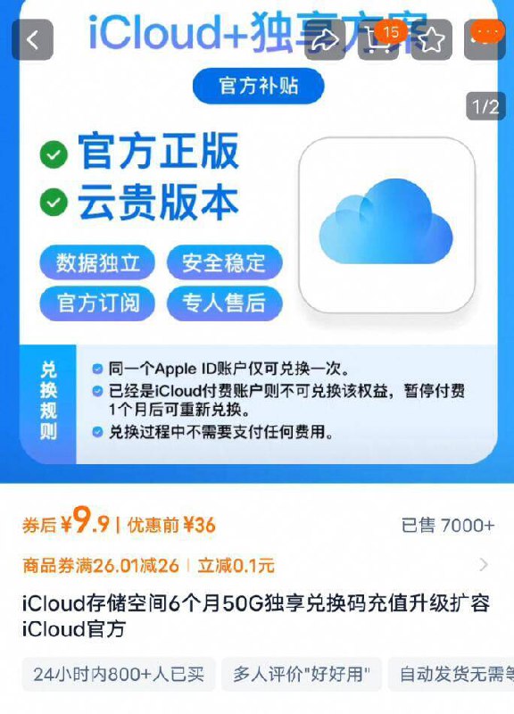 抓紧！相当于2.7折拍下9.9亓❗官方正版订iCloud存储空间6个月50G9/WN3z4CWmgEA// AA11