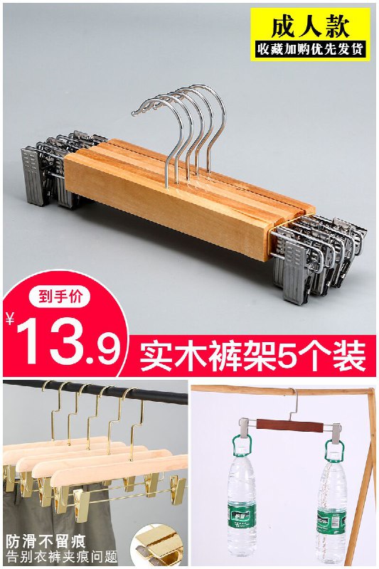 【白小曼】实木裤架5个原价【18.9元】券后【13.9元】包邮地址：