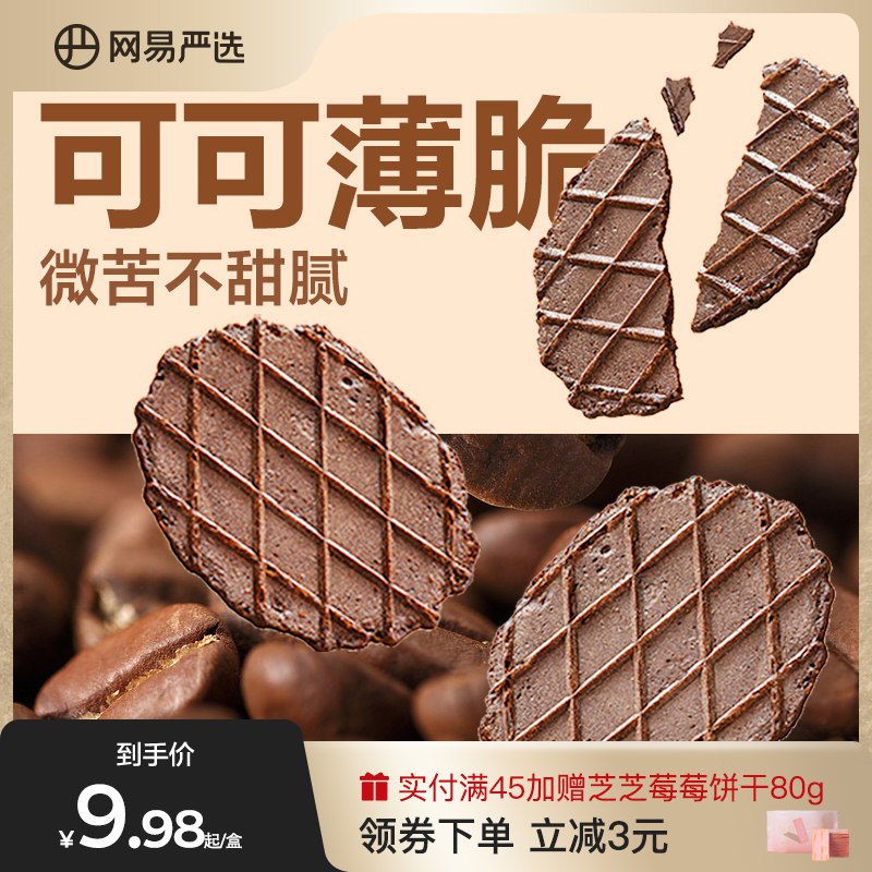 0点12.9元 网易严选旗舰店比利时可可粉薄脆饼干1盒装)6ZDFdQs2YgZ)/ CZ11/超浓郁的黑巧可可香 嘎嘣脆一点不腻，饿了累了来一包