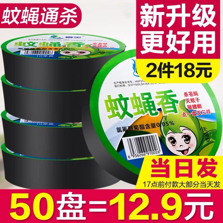 9.9元 壹宝旗舰店无烟无味蚊蝇香50盘(6gabX2GSfy0)/