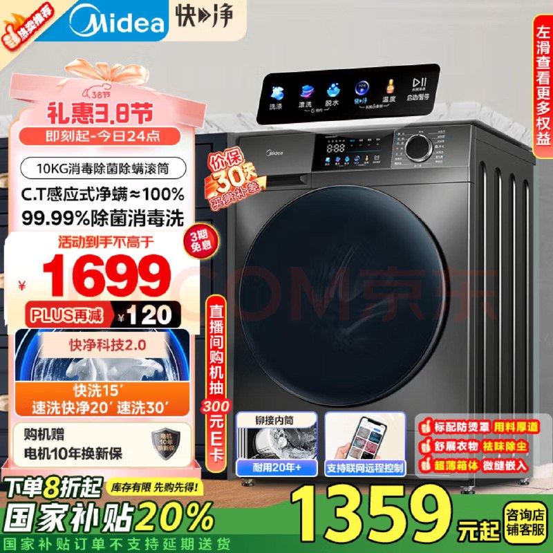 美的 MG100V58WT /滚筒洗衣机 10KG进去弹1000-300奍宝贝页面下方领国补 到手780左右叠加1200-100 多整点可领领