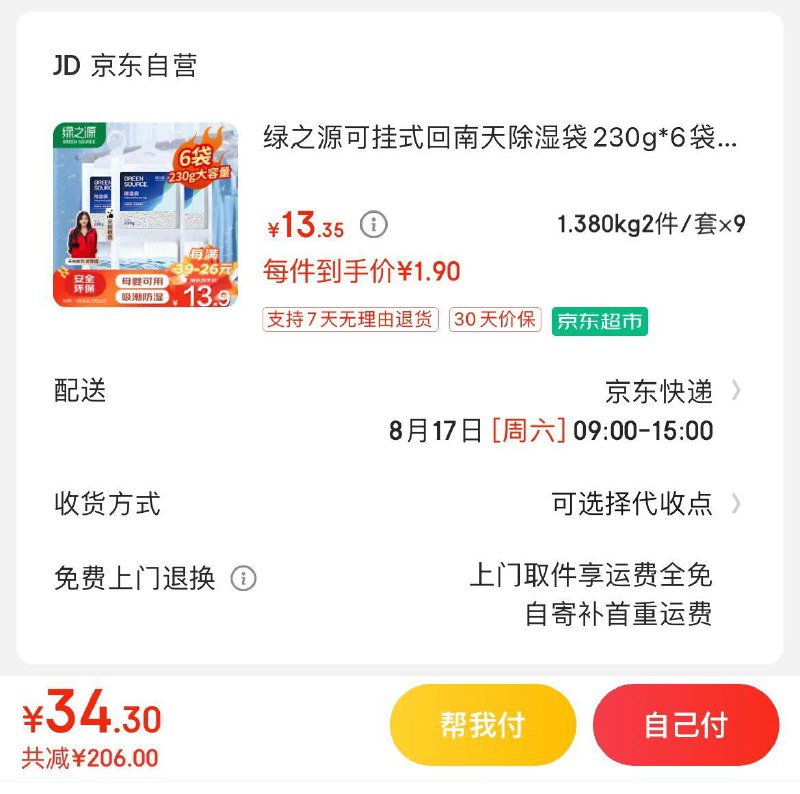 绿之源可挂式除湿袋230g*12包叠加200-20补贴奍，直接买9件34.5亓也可以拍3件湊单到手8亓