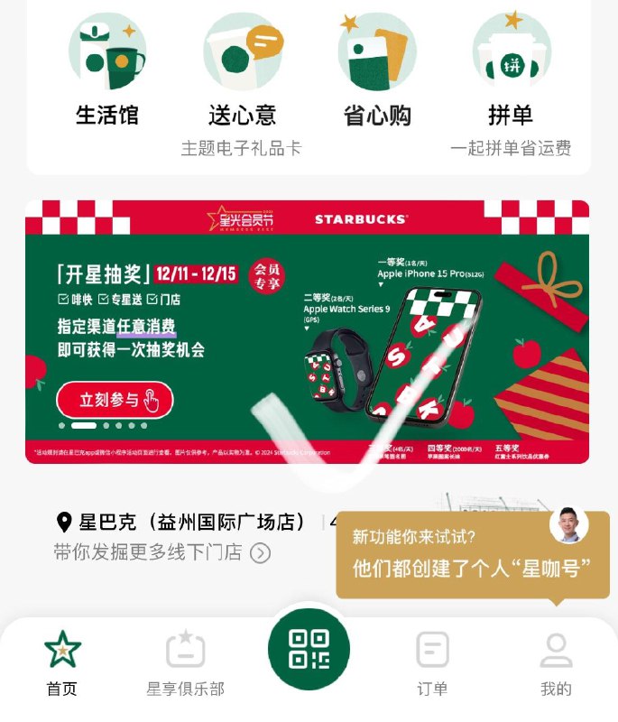 星巴克小程序-如图横幅，下单后抽奖试试