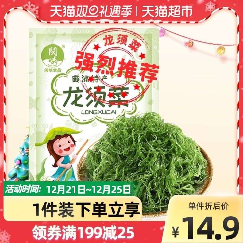9.9元【天猫超市包邮】闽峡海带龙须菜268g*2包(U1OM2aqBooK)/