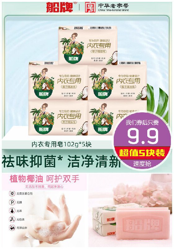 【船牌】内裤杀菌抑菌内衣皂102g*5块原价14.9元【券后9.9元】包邮