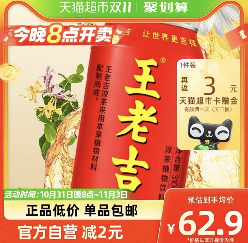 20点开始88vip拍下55亓反3卡 到手52亓 折2.1罐如有福袋到手更低王老吉凉茶植物饮料310ml*24罐/ CZ0001 /)CjeqWXijDyN)//每日红包 1111.fanli.me