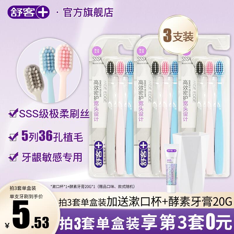 3件拍下24.7 舒客官方旗舰店舒客牙刷软毛细毛宽头3支装共9支 【送漱口杯1个+小牙膏1支】)w2nidvW77h9)/ CZ11//