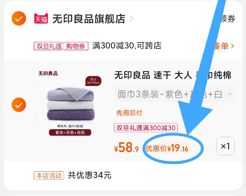 3.凑单商品 也加购物车1件(cpxk2ZcdaIq)/ 两个商品一起【提交并且付款】然后再单独【退款凑单商品】无印良品纯棉毛巾 到手19元