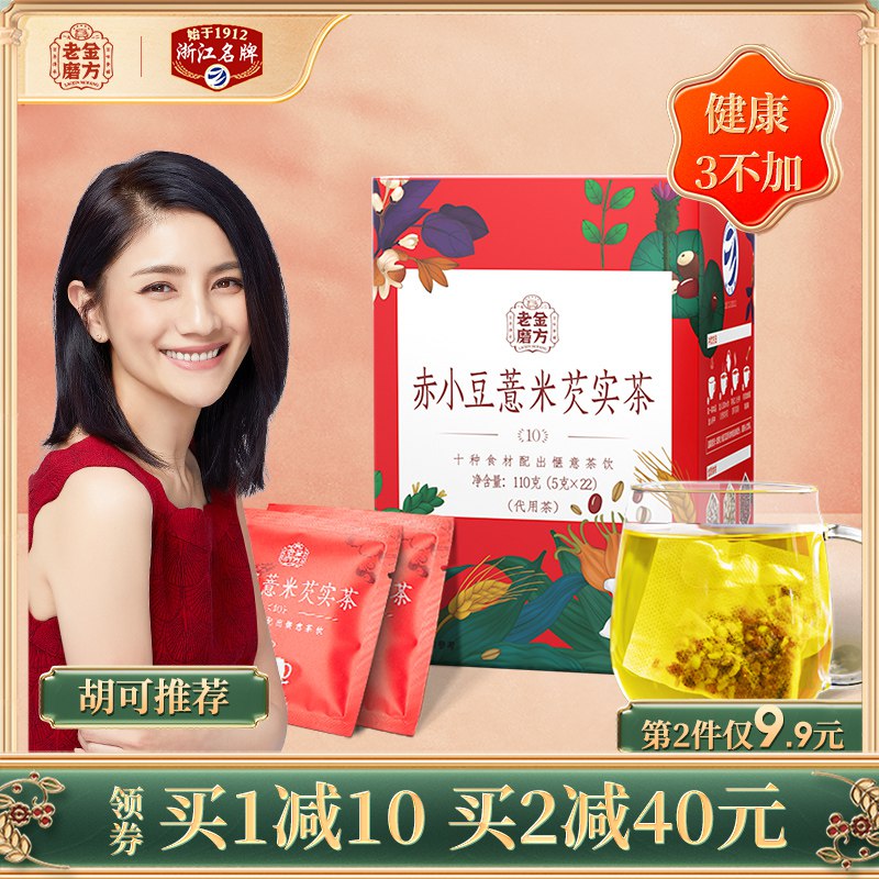 先领券/零点后下单老金磨方红豆薏米茶9.9亓22袋  (TI7J1wnBwKl)