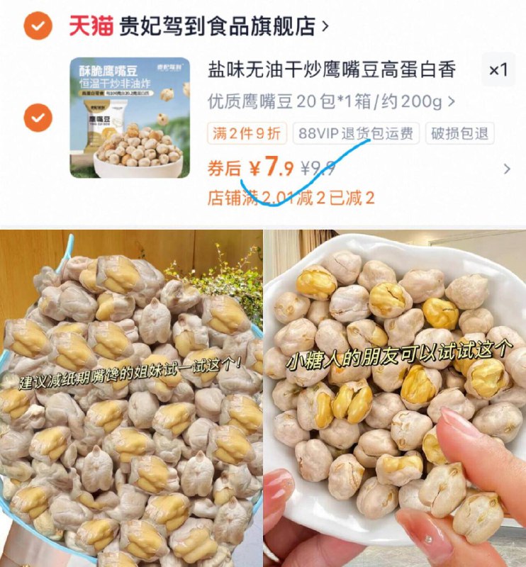 20包才7.9亓✨巨好吃这是鹰嘴豆！平时活动少无油干炒！一点也不油腻9/NR1n4iVAqPK// AA11