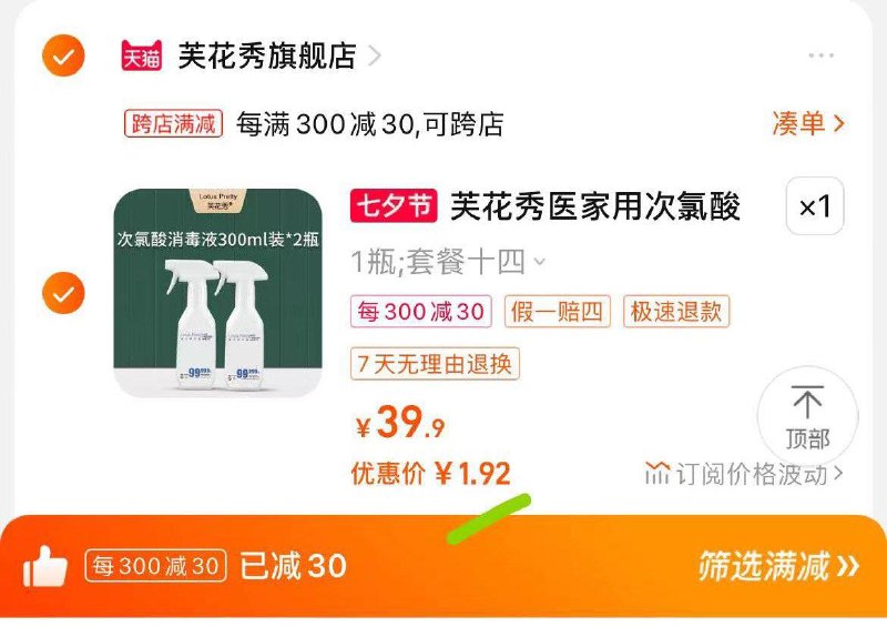 1-芙花秀消毒液2瓶凑满减后1.9// CZ3457 /)PGkkdDoOJRW)//