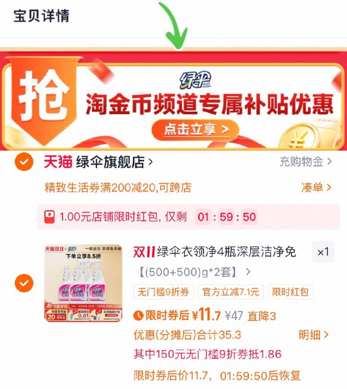 11.7元，折2.9/瓶1、“下拉详情”加1件【绿伞】衣领净500g*4瓶