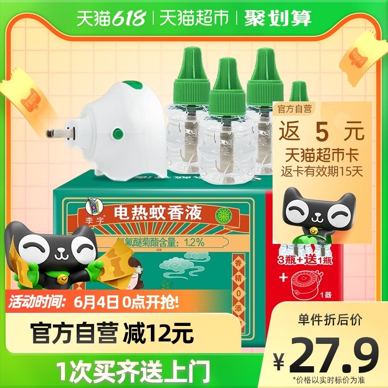 1.领券 拍1件(pN2z2OxxpPv)/   李字无味电热蚊香液4液+1器