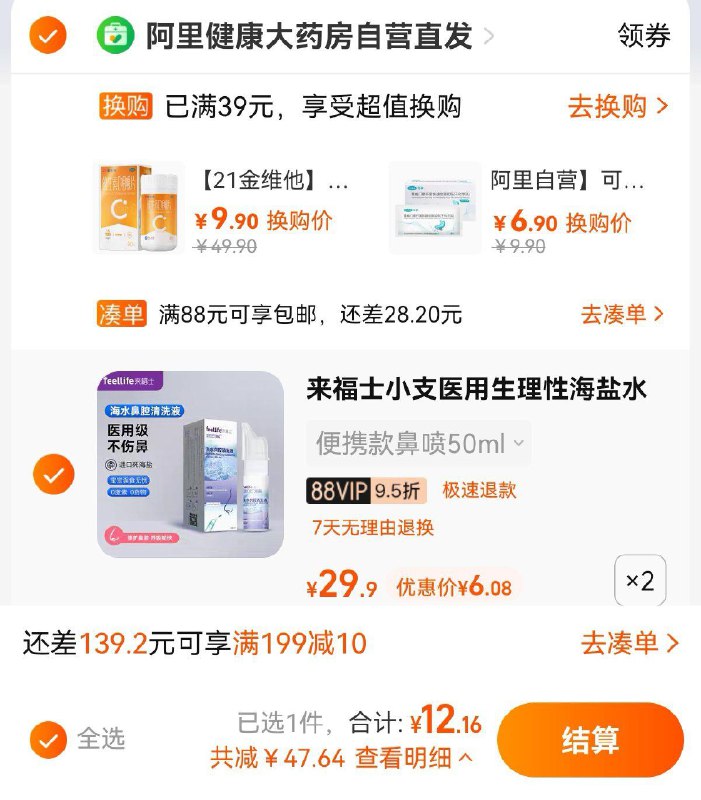 12.8亓  阿里健康大药房88vip12.2亓 拍第四选项  折6/支来福士生理盐水鼻喷50ml*2只/ CZ0001 /)ONecdsYzGcE)//