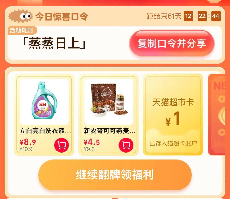 猫超-右下角-惊喜口令搜     蒸蒸日上大概率中猫超卡以及实物奖励 全品抵扣 m.fanli.me