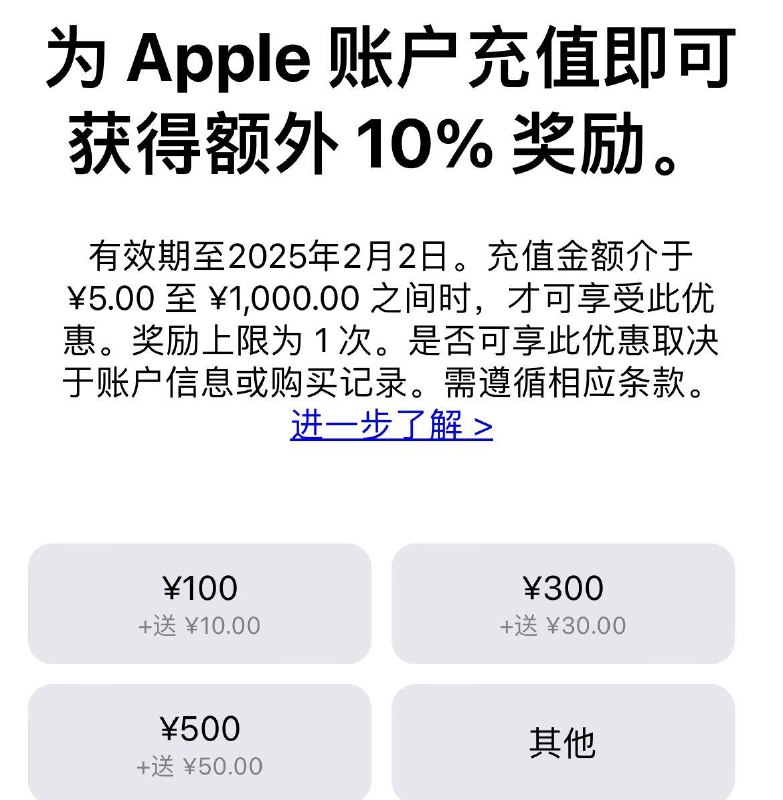 苹果 AppStore账户充值额外送10%有效期至2025年2月2日