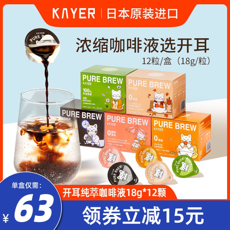 33元 KAYER开耳旗舰店日本原装开耳浓缩咖啡12颗(6QrF2VWsDDF)/
