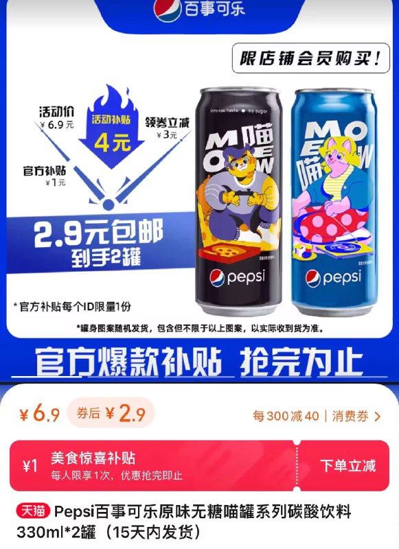 2.9💵撸‼️ 速度啦百事可乐喵罐无糖330ml*2罐)m6ZMdEFgq3M)/ CZ11//