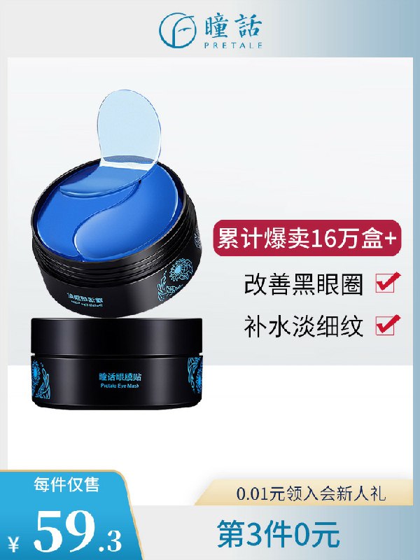 19元 瞳话旗舰店眼膜贴淡化细纹改善黑眼圈(Gqrec6fmaO1)/