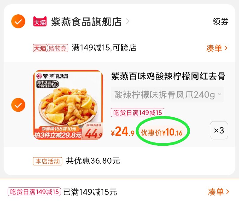 3.凑单商品 也加购物车1件(xkQuXHiHhMX)/ 两个商品一起【提交并且付款】然后再单独【退款凑单商品】紫燕无骨鸡爪3盒 到手30元