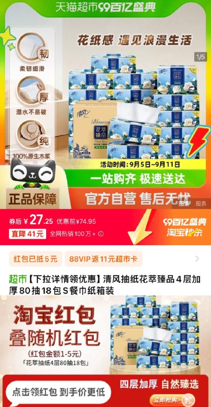 1.手淘-淘宝秒杀-领5虹包下拉详情进 淘宝秒杀 找到商品vip【27.2】vip反11卡 0.9/包清风抽纸花萃臻品4层80抽18包/ CZ8527 /OfGW364uFVG//