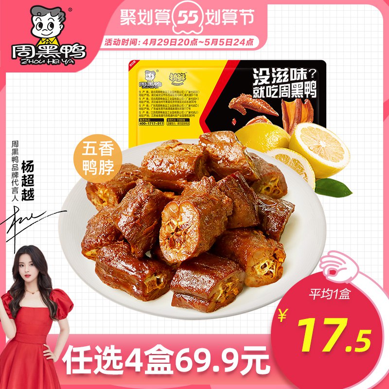 5件 任选5件69.9元【周黑鸭食品旗舰店】锁鲜装 鸭脖锁骨鸭翅超多任选￥XaOf2jEwypw￥/ 周黑鸭还是要吃锁鲜才有灵魂