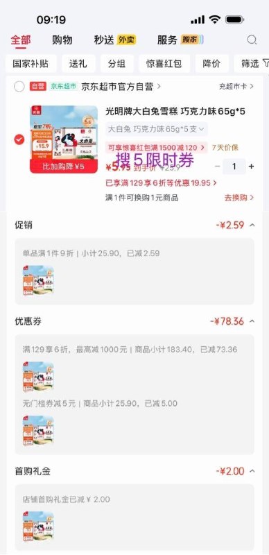 光明牌大白兔雪糕 巧克力味65g*5支如图，凑后【5.95】