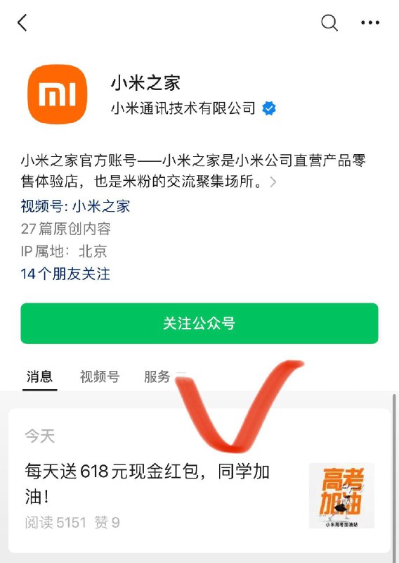 gzh：小米之家，第一条推文家里有考生要高考的，可以免费领高考加油包---全品券 d.618day.com/618