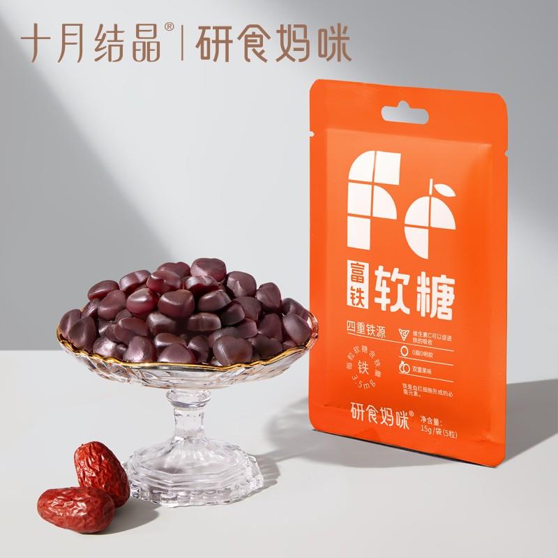 1亓 十月结晶富铁软糖15g*2包/ CZ1231 9/E5aXelC2VQI//://