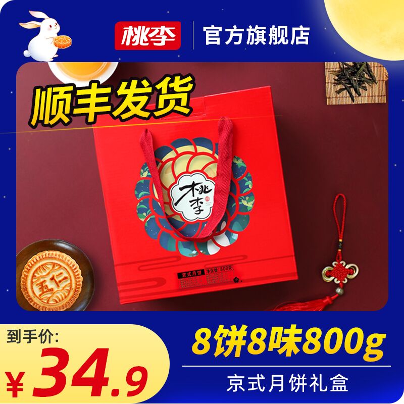 19.9元 桃李旗舰店桃李京式月饼家庭装礼盒800g(D69bXKxsUDe)/