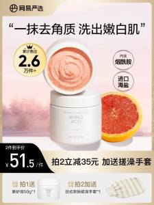 0点开始 先领券 39元【网易严选美妆旗舰店】网易严选沐浴磨砂膏300ml(uHDC2wskUFi)/ CZ11颗粒细腻 用过身体滑滑的保湿方面这款真的是一绝