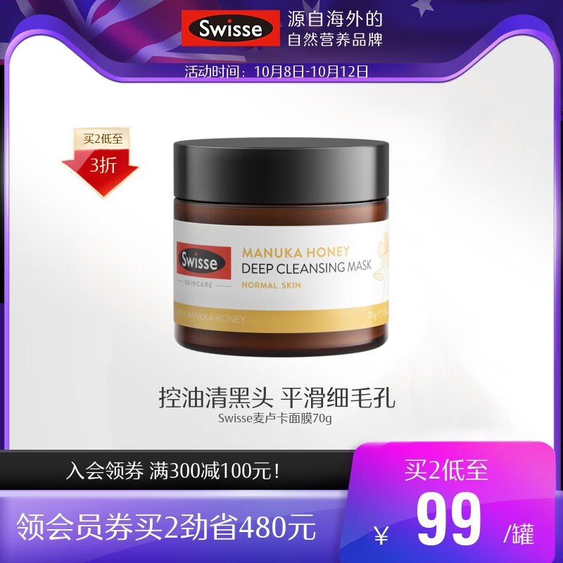 49元【Swisse官方旗舰店】斯维诗麦卢卡蜂蜜面膜70g)5mCL2BPxd4W)/ CZ11开磨皮的面膜 毛孔清洁大师！6种珍贵成分，专注肌肤清洁素颜出门无压力  直怼原相机