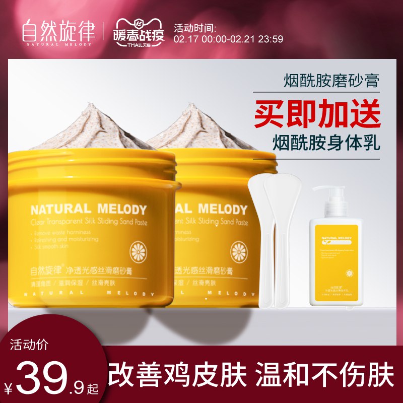 自然旋律烟酰胺身体磨砂膏小黄罐全身鸡皮肤疙瘩毛囊角质去除女29.9元 (eCv314obZ4i) 隐藏内部优惠券： m.zaihua.me