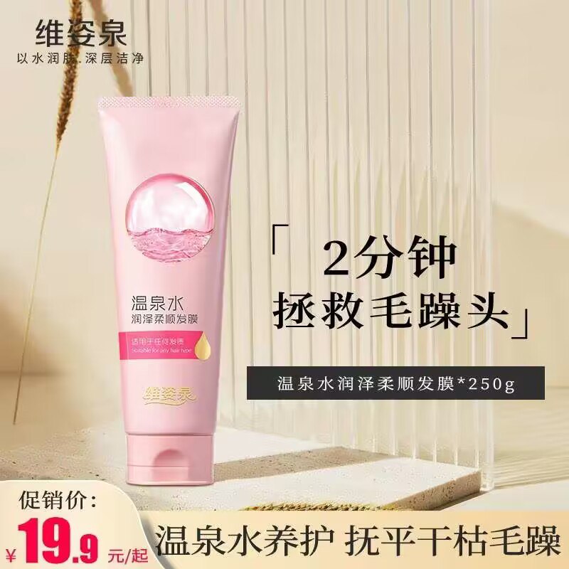 6.9💵【维姿泉旗舰店】温泉水柔顺改善干枯护发素250g)Wg7AdDpMMkK)/ CZ11//一抹顺滑 改善毛躁深层养护馥郁芳香 补水保湿渗透发芯