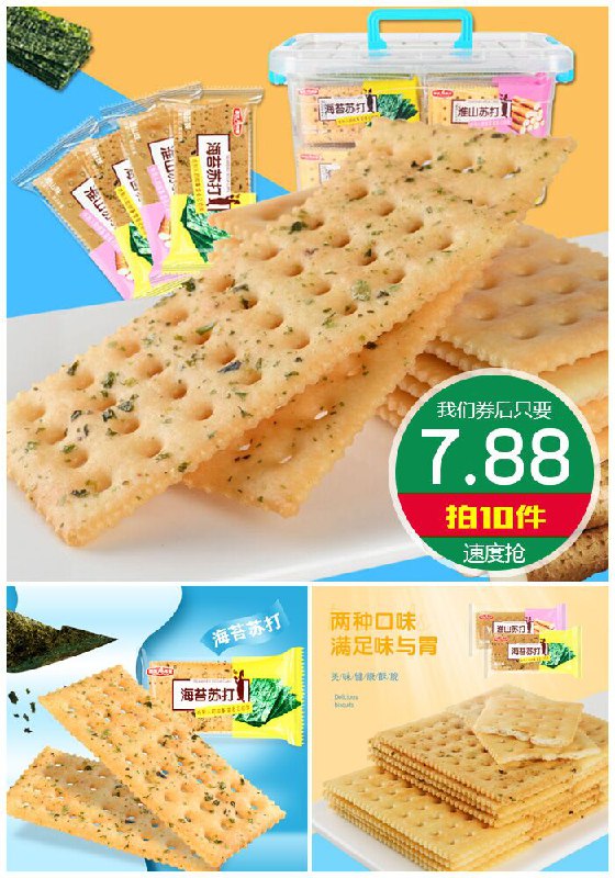 【拍10件】独立包装苏打海苔味饼干【拍10件~券后7.88元】包邮
