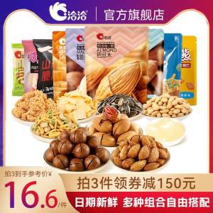 3件 拍3件 到手36.9元【洽洽食品官方旗舰店】洽洽坚果炒货大礼包任选3件)TqGl2zY3Ixf)/ CZ11都是最新的生产日期 放心上车碧根果/巴旦木/夏威夷果/硬货最多可得27袋 性价比非常滴高