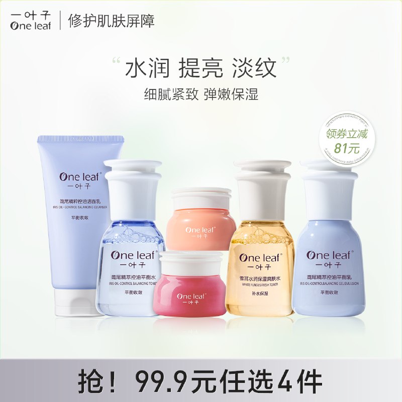 10点开始 任选4件29.9元【一叶子旗舰店】一叶子补水保湿淡纹润肤套装￥91892gDqv2C￥/