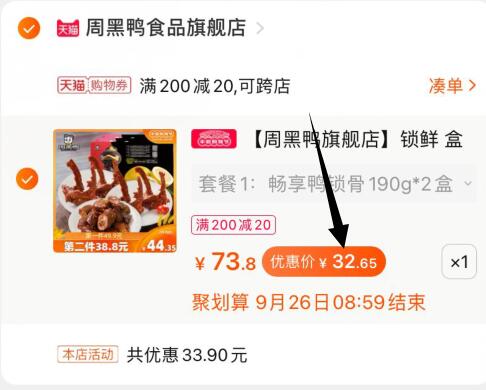 3，凑单加购物车1件(f8nCcUSedjr)/4，周黑鸭和凑单一起付款，要付款哦5，付款后单独退款凑单商品3盒周黑鸭到手32元