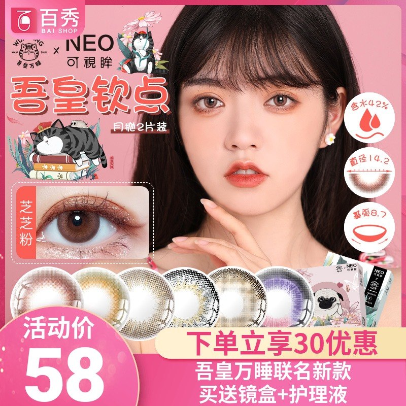 0点后下单 拍下28元百秀NEO 送镜盒+护理液吾皇万睡联名款美瞳月抛2片(AscFXizhyj5)/