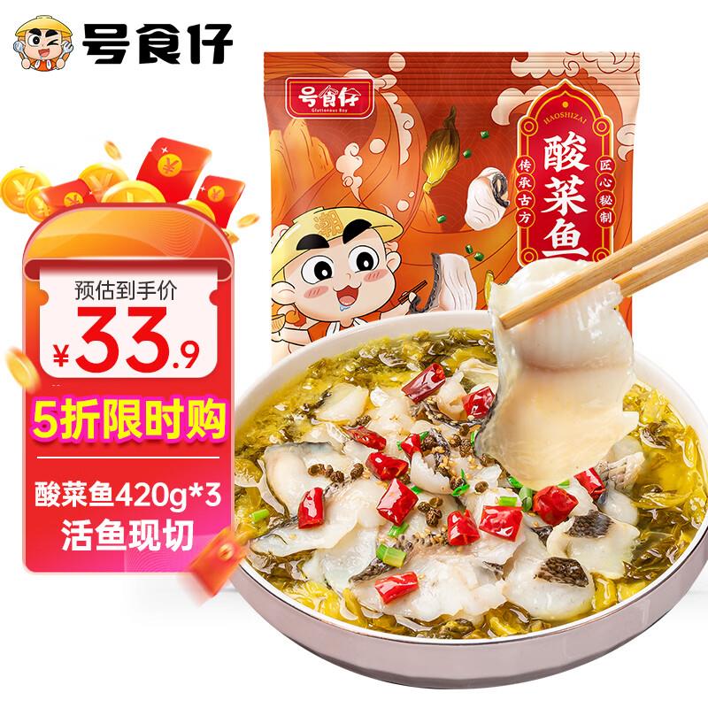 拍3折每件12.7号食仔老坛酸菜鱼420g*3袋