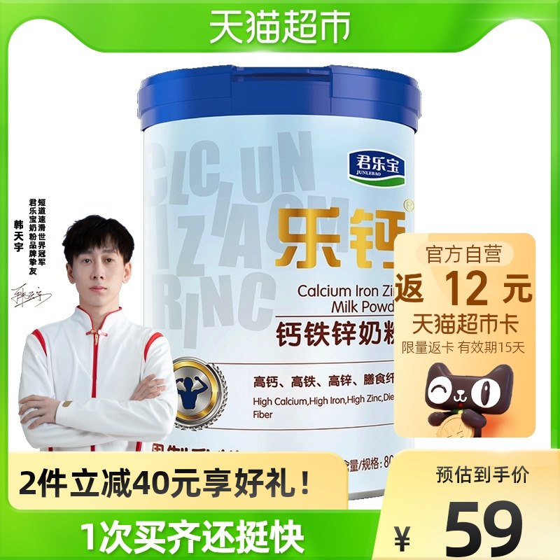2件108元 猫超包邮款送24元猫卡 实际到手84元君乐宝钙铁锌奶粉800g*2罐下单有赠品送玻璃吸管杯*1个￥347C2TurjsC￥/