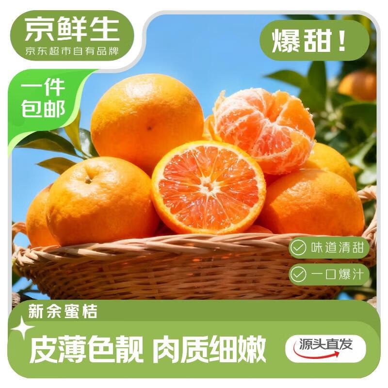 自营京鲜生 江西新余蜜桔 净重4.5斤