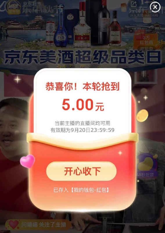 京东直播 京东超市 又洪包