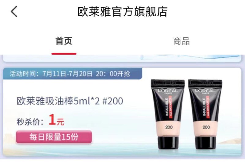 云s付app商城 嗖欧莱雅 进店铺 20:00有一💵喵杀