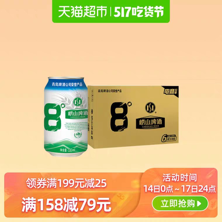 0点限时 第2件0元折1.1元/罐  天猫超市青岛啤酒崂山8度清爽叠加发的149-15猫超券拍2箱共48罐 预计54元 