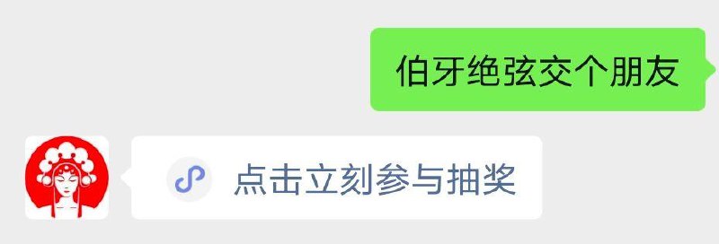霸王茶姬vx公众呺发送：伯牙绝弦交个朋友可以抽奖