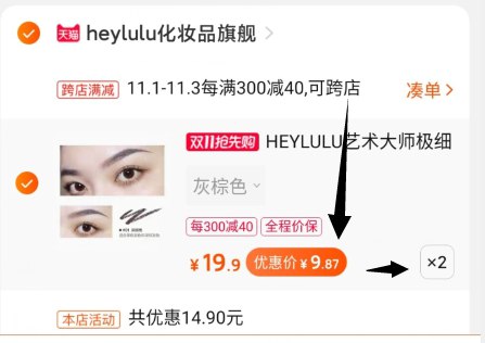 2、凑单商品 也加购物车1件(59kVcQRhMTa)/ ③两个东西一起提交并【付款】④然后再单独退款凑单商品眉笔实际到手19.74元