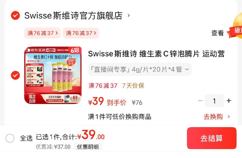JD 拍下39亓 到手4支折9.7亓/支 补充日常维C 锌Swisse维生素C锌泡腾片20片*4支