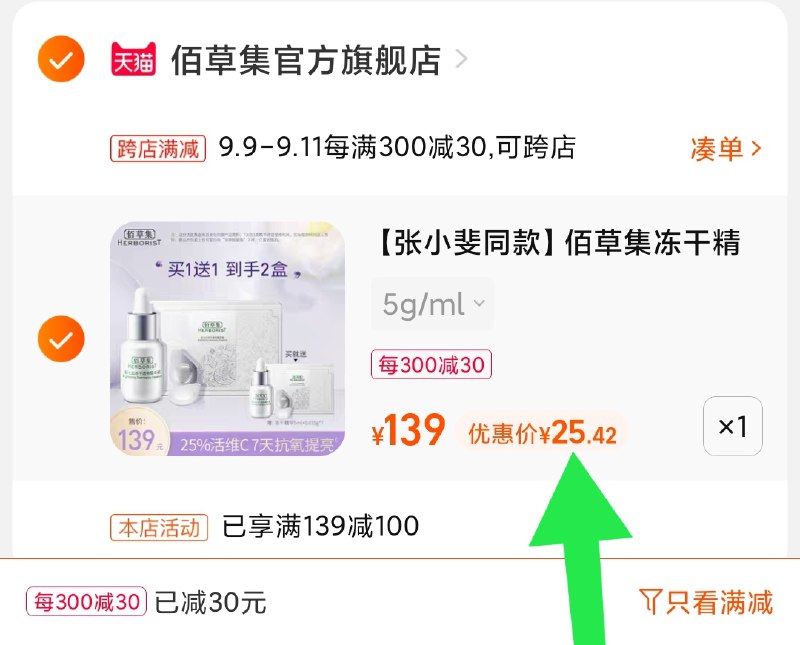 2.凑单商品 也加购物车1件(Dbo8Xp8foKL)/ 两个商品一起【提交并且付款】然后再单独【退款凑单商品】佰草集精华液2支 到手25元