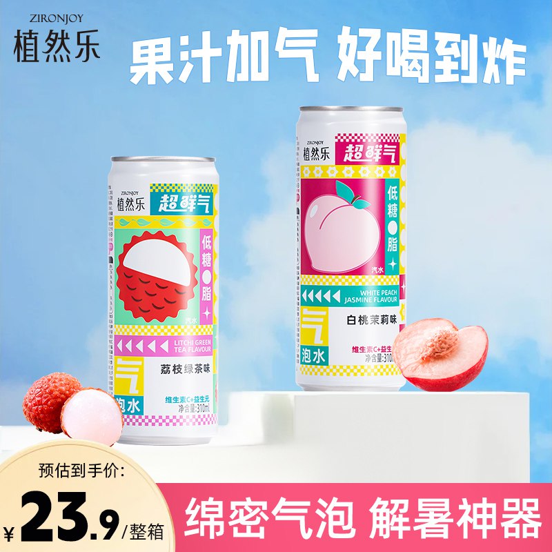 0点 9.9💵 【植然乐旗舰店】超鲜气气泡水310ml*6罐)LahTdvbxtRx)/ CZ11//夏天怎么能少得了气泡水呢沁爽气泡 冰镇一下更过瘾哦才1.5/罐冲冲冲！好喝还解渴
